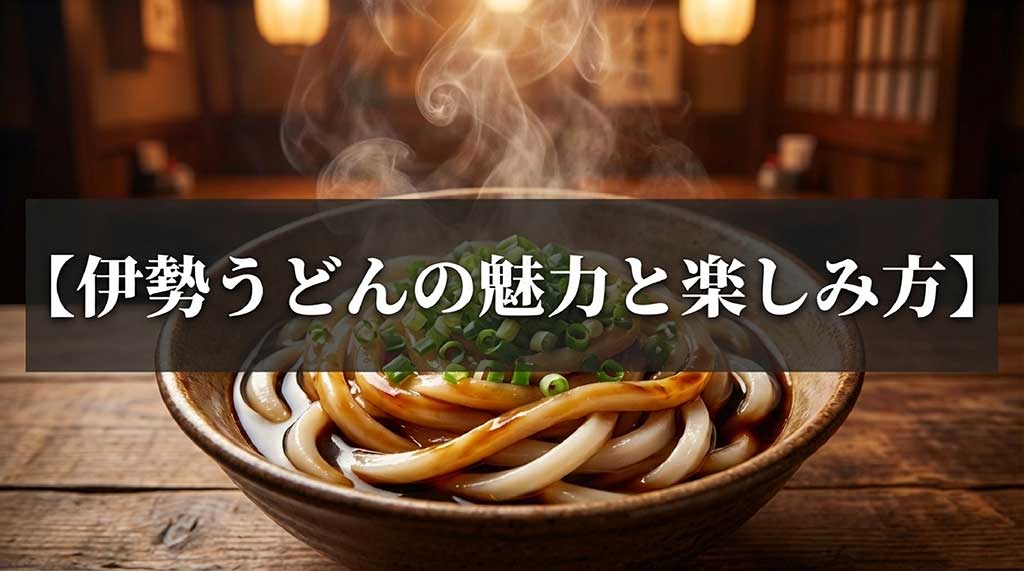 三重県伊勢市のご当地グルメ、伊勢うどんの魅力と楽しみ方を解説するガイド資料の表紙