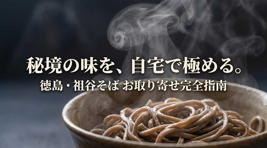 徳島・祖谷そばのお取り寄せ方法を網羅したガイドの表紙。背景には美味しそうな蕎麦画像
