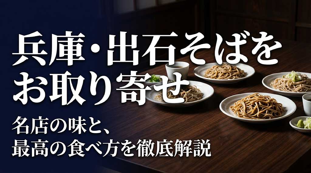 兵庫県の名物「出石そば」のお取り寄せと最高の食べ方を解説するタイトル画像