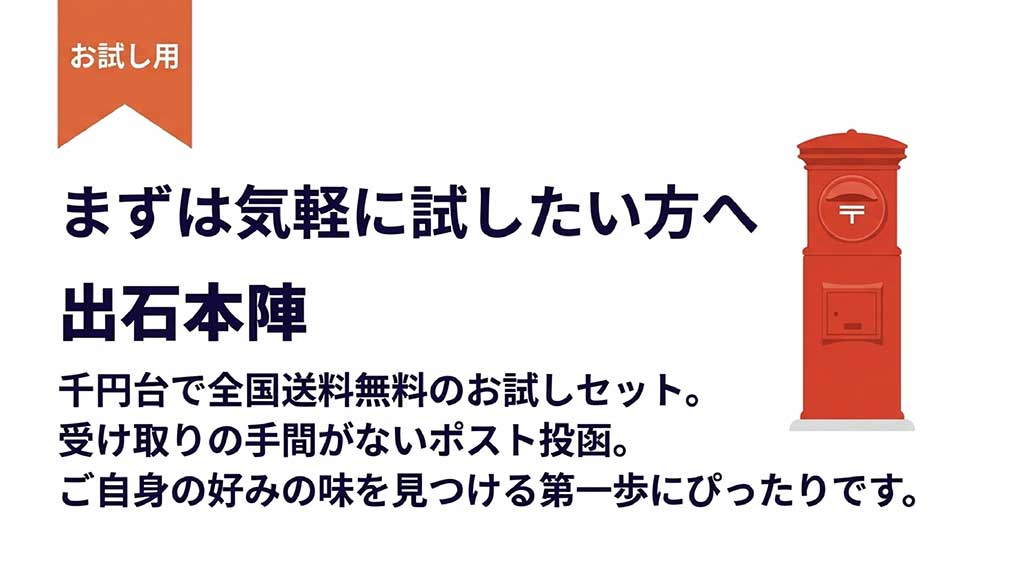 1,000円台で全国送料無料、ポスト投函で手軽に試せる出石本陣のお取り寄せセット