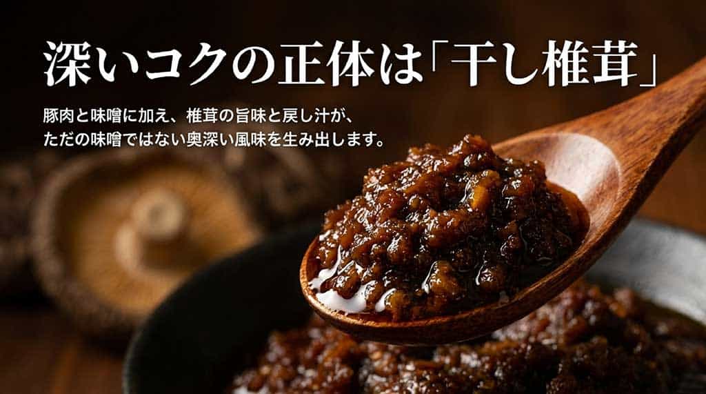 豚肉と味噌に干し椎茸の旨味を加えた、盛岡じゃじゃ麺特有の濃厚な肉味噌の解説