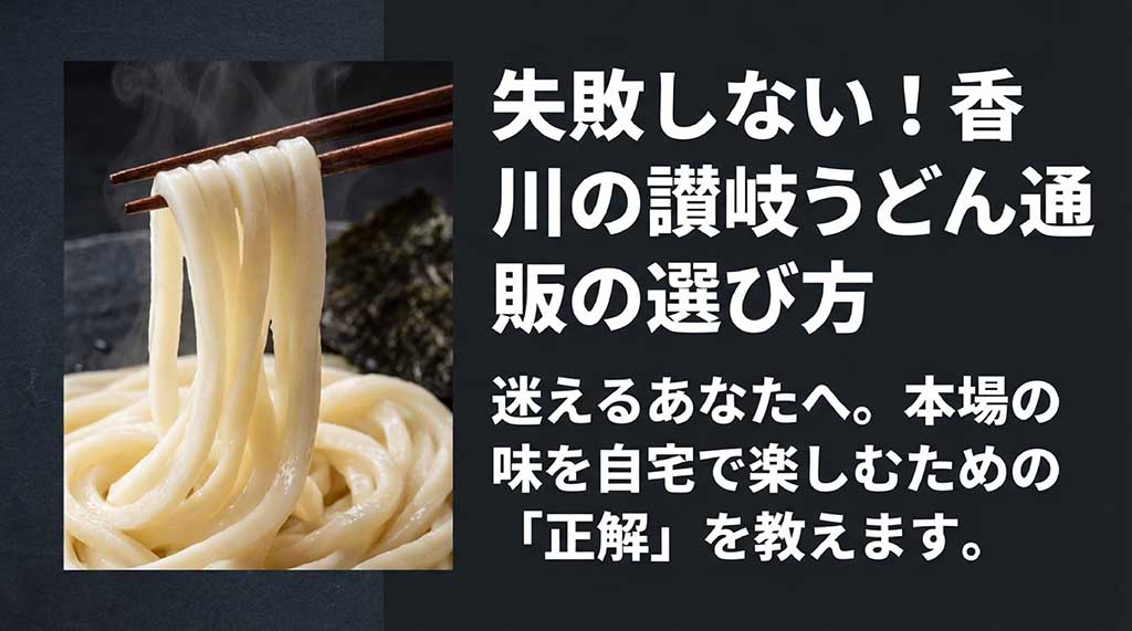 香川県の讃岐うどん通販で失敗しない選び方を解説するガイド資料の表紙