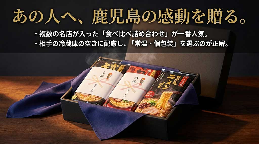 贈り先への配慮として常温・個包装を選ぶのが正解。名店の食べ比べセットが一番人気のギフト