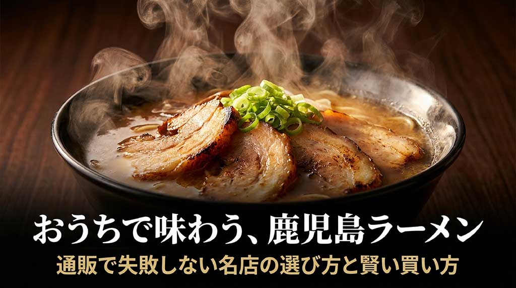 お家で味わう鹿児島ラーメン。通販で失敗しない名店の選び方と賢い買い方のスライド資料表紙