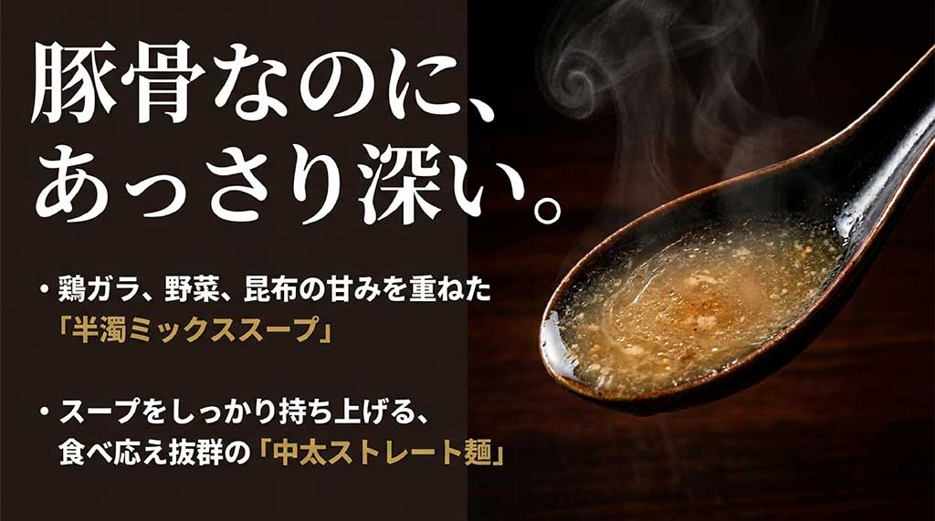 鶏ガラ・野菜・昆布の甘みを重ねた半濁ミックススープと、食べ応え抜群の中太ストレート麺の特徴