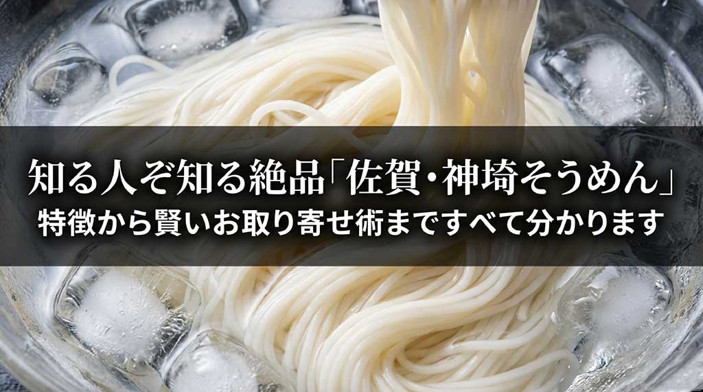 佐賀県の伝統麺、神埼そうめんの特徴とお取り寄せ術をまとめたガイドスライド