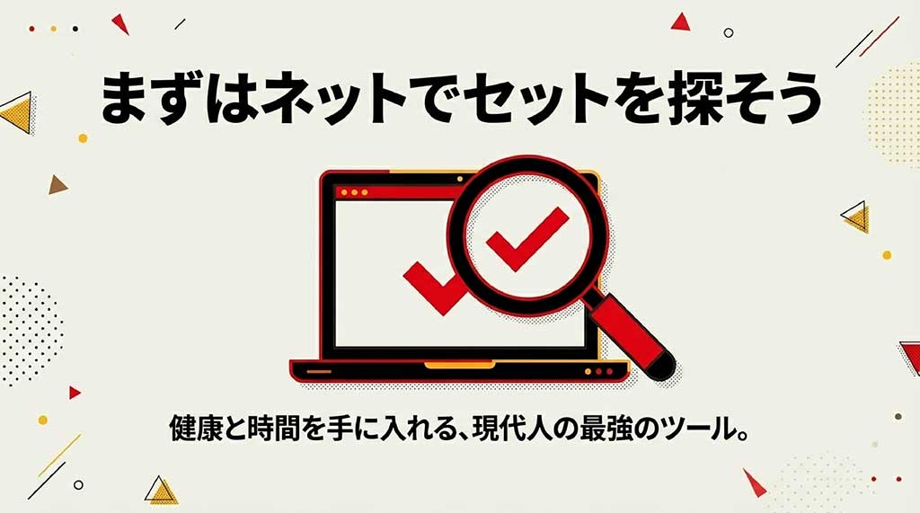 ネットでセットを探すことを推奨し、完全メシが現代人の健康と時間を支えるツールであることを示すパソコンと検索のイラスト