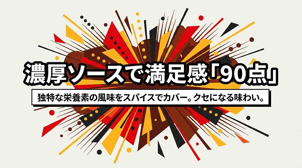 濃厚なソースとスパイスで栄養素の風味をカバーし、高い満足度を実現していることを示す抽象的なイメージ