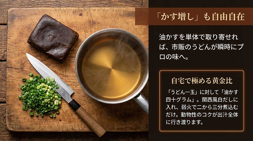 うどん1玉に対し油かす40gを2〜3分煮込む、自宅でプロの味を再現する黄金比の解説