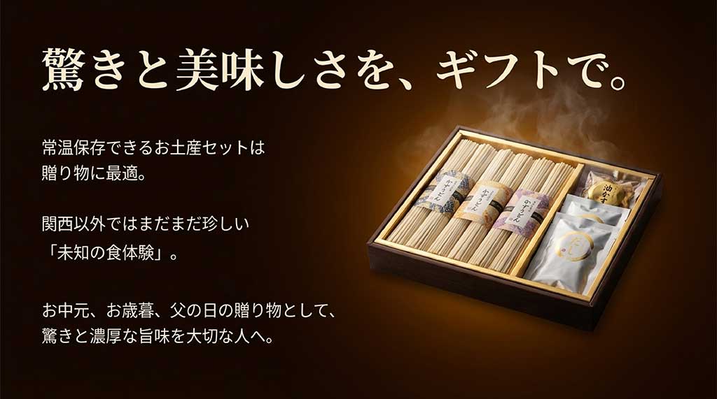 お中元や父の日にも最適な、常温保存可能なかすうどんのお土産・ギフトセット