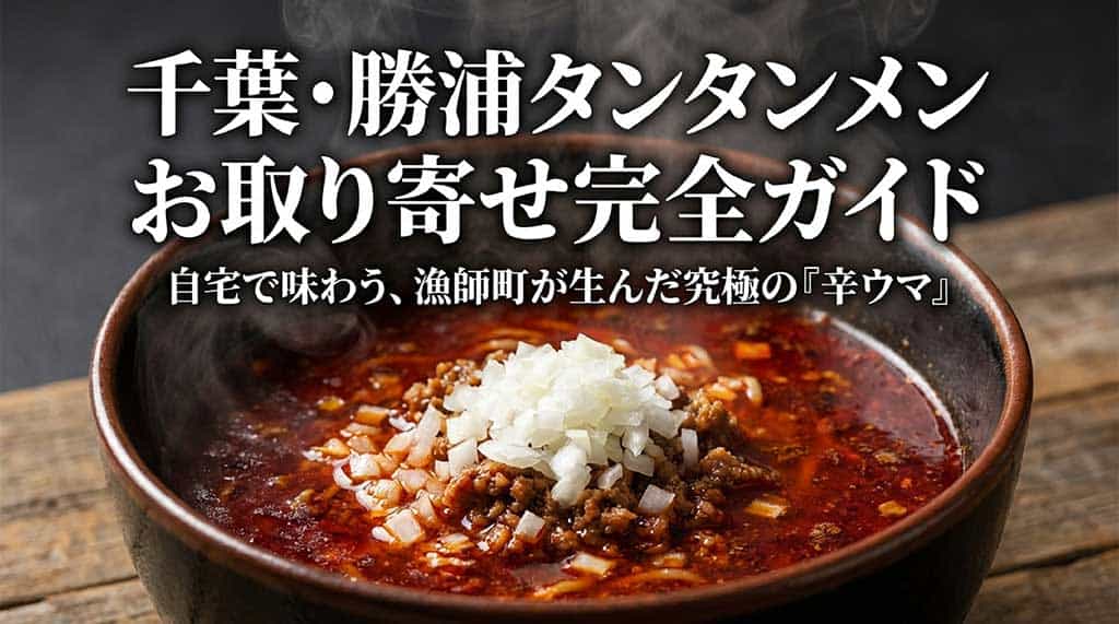 千葉・勝浦タンタンメンお取り寄せ完全ガイド。自宅で味わう、漁師町が生んだ究極の「辛ウマ」