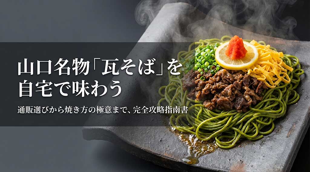 山口名物「瓦そば」を自宅で楽しむための、通販選びから焼き方の極意までを解説したガイドの表紙画像