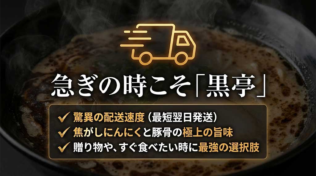 黒亭の驚異の配送速度（最短翌日発送）と、焦がしにんにくと豚骨の旨味のこだわりを解説するスライド