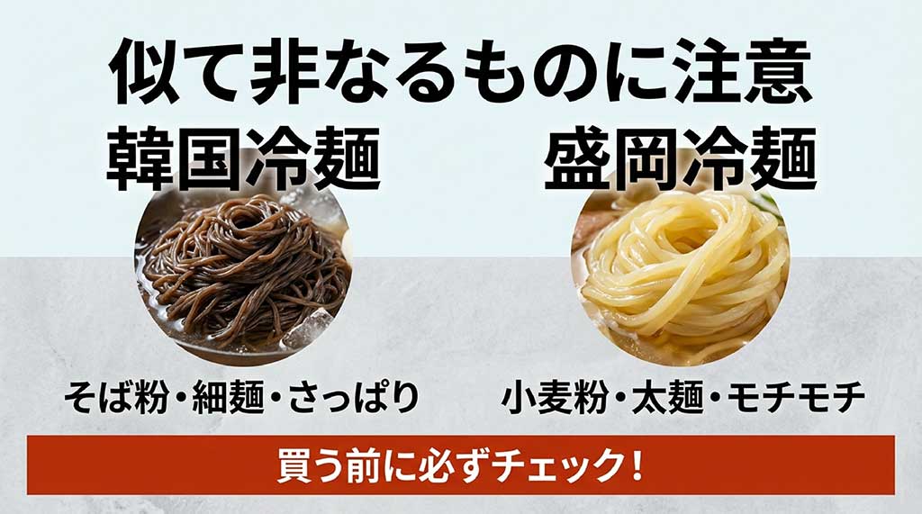 韓国冷麺(そば粉・細麺・さっぱり)と盛岡冷麺(小麦粉・太麺・モチモチ)の原料と特徴の違い