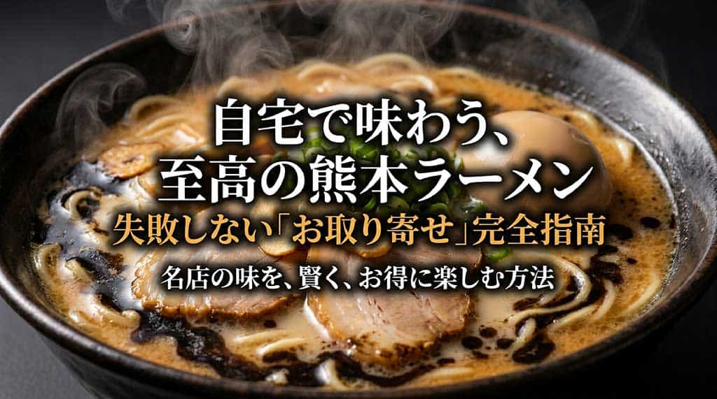 自宅で味わう至高の熊本ラーメン、失敗しないお取り寄せ完全指南の表紙スライド