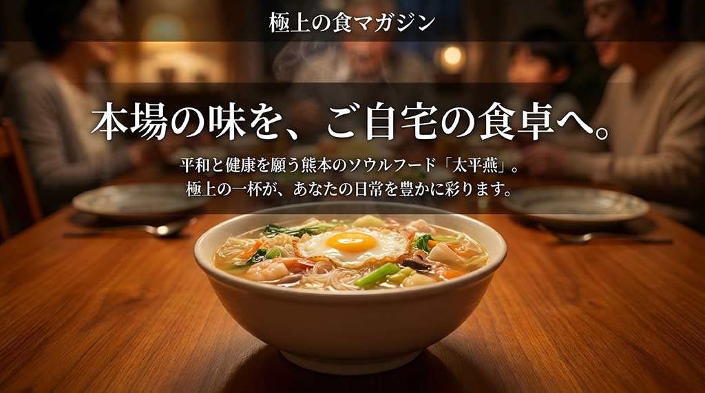 本場の味を家庭へ届ける、平和と健康を願う熊本のソウルフード太平燕のイメージスライド