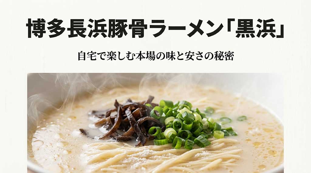 湯気が立ち上る本格的な博多長浜豚骨ラーメン黒浜の完成イメージ画像