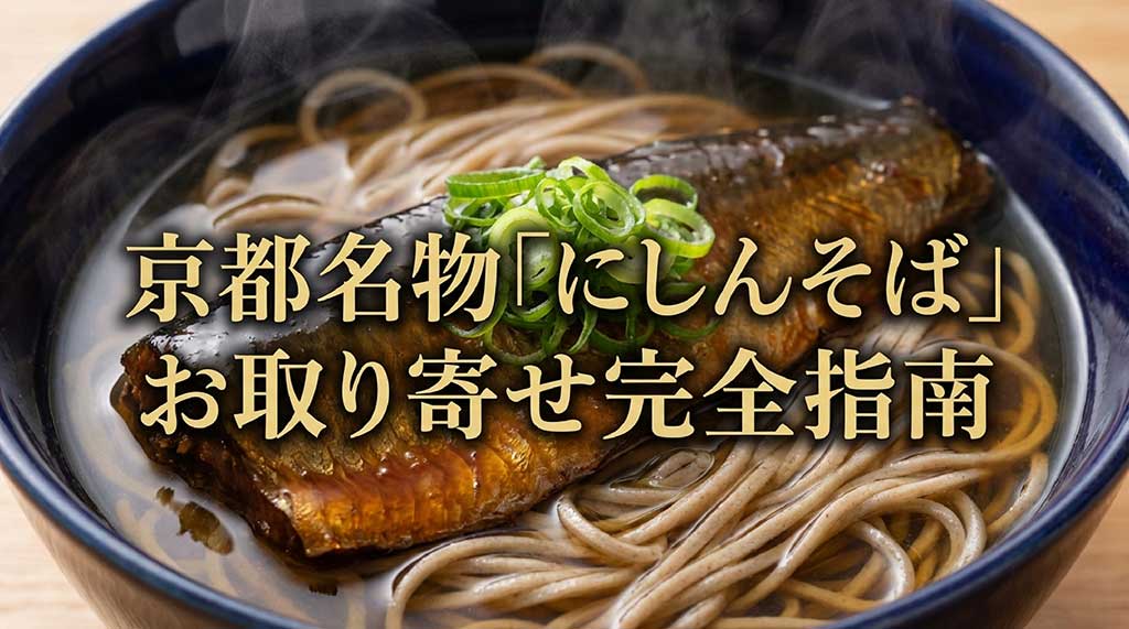 京都名物のにしんそばをお取り寄せするための完全ガイドの表紙スライド