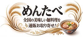 めんたべ