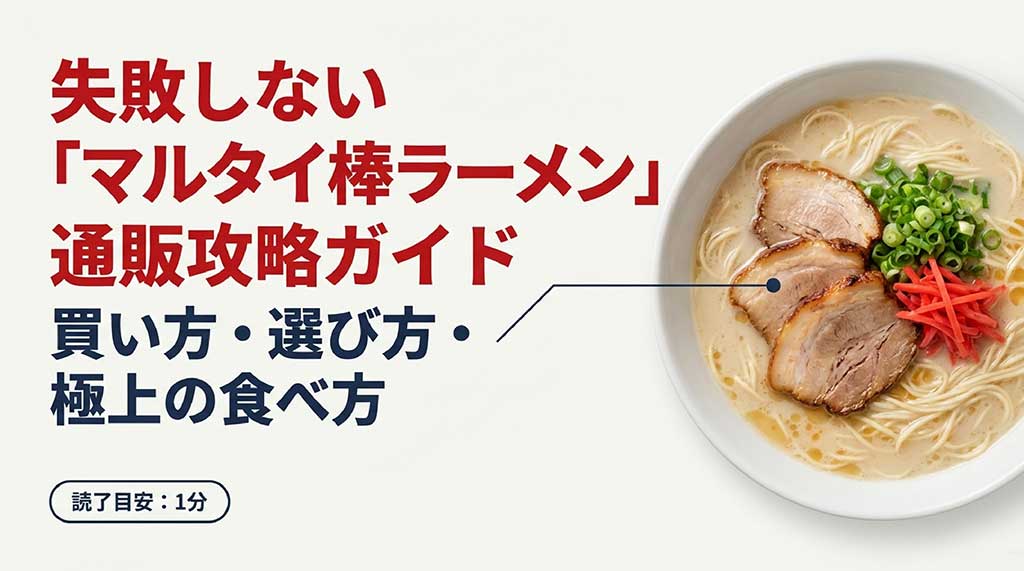 マルタイ棒ラーメンの賢い買い方と極上の食べ方を解説する通販攻略ガイドの表紙