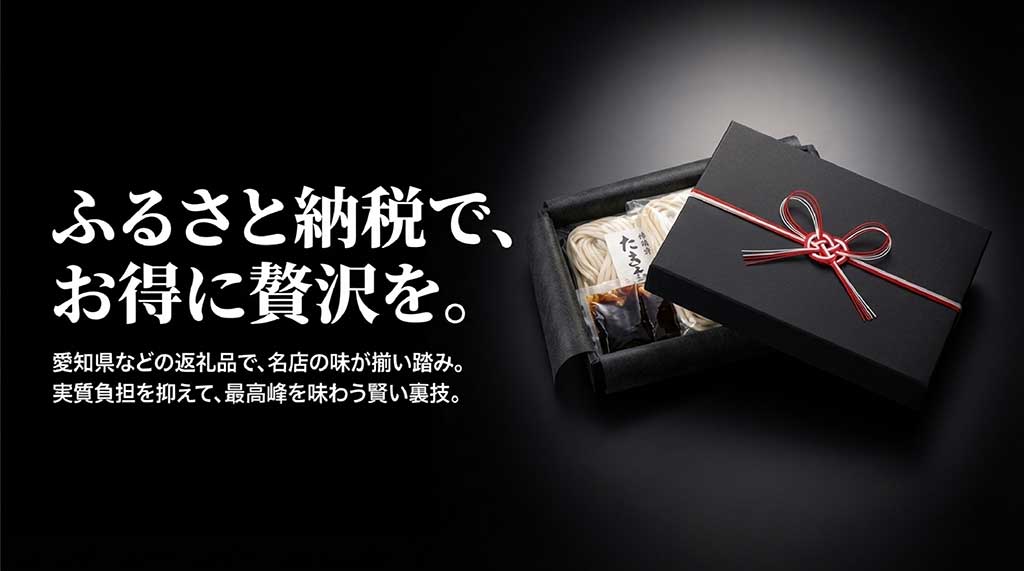 愛知県などの返礼品として実質負担を抑えて名店の味を楽しむ裏技を紹介したスライド
