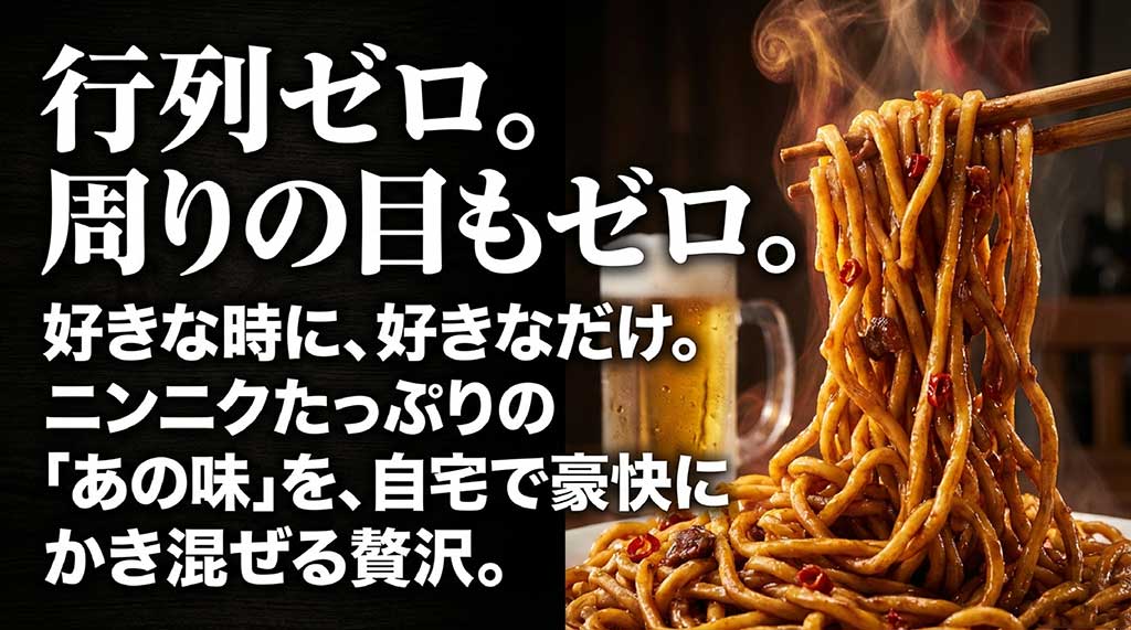 行列ゼロ、周りの目も気にせず、好きな時に好きなだけニンニクを入れられる自宅での贅沢を伝えるスライド