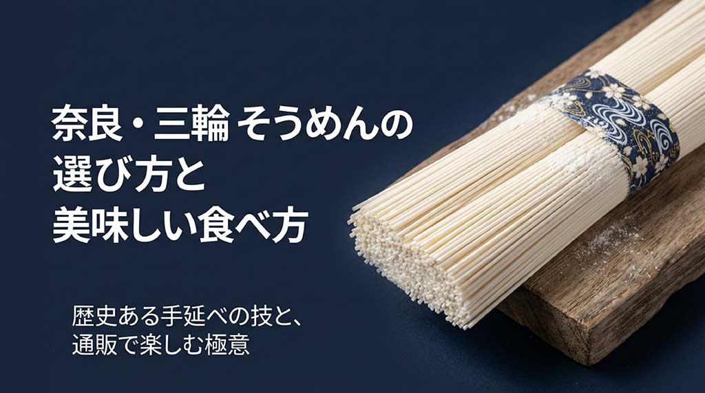 奈良・三輪そうめんの選び方と美味しい食べ方の解説スライド表紙。歴史ある手延べの技と通販の極意を紹介