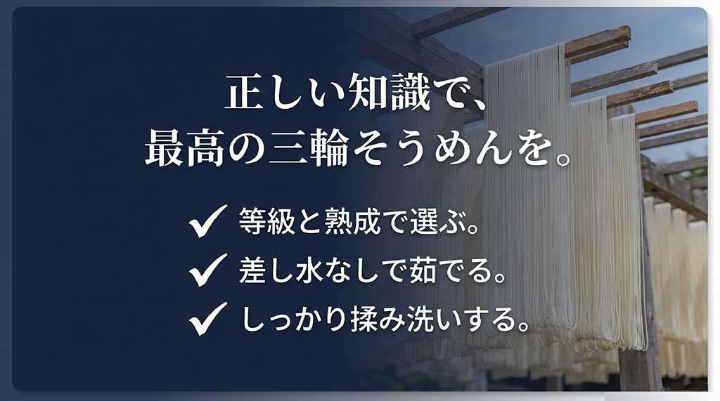 三輪そうめんの正しい知識(等級・熟成での選び方、茹で方、洗い方)をまとめた最終スライド