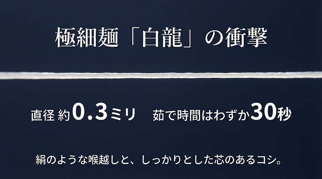 直径約0.3ミリの極細麺「白龍」の紹介。茹で時間30秒で絹のような喉越しが特徴