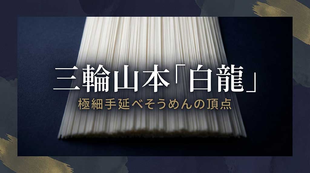 三輪山本の極細手延べそうめん「白龍」の紹介スライド。極細手延べそうめんの頂点と記載。