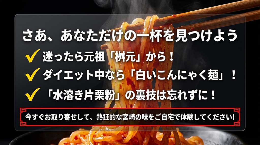 迷った時の桝元、ダイエット時の白いこんにゃく麺、調理時の水溶き片栗粉といった重要ポイントのまとめ