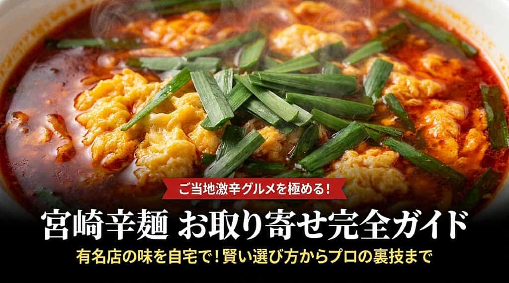 宮崎ラーメン辛麺を通販お取り寄せ！特徴とおすすめ有名人気店･賢い買い方まで解説の画像