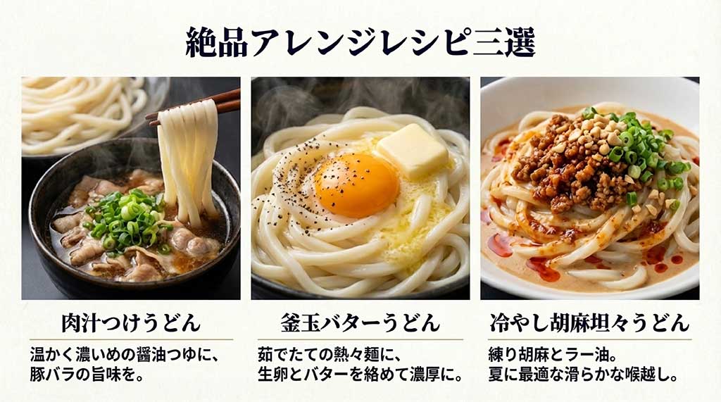 肉汁つけうどん、冷やし胡麻坦々うどん、釜玉バターうどんの3つのアレンジレシピの写真と紹介