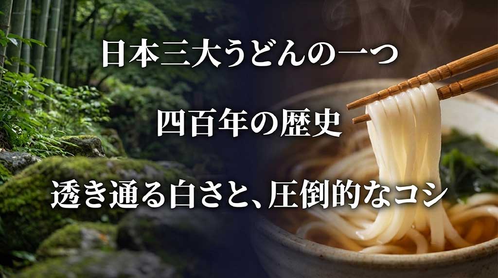 日本三大うどんの一つである水沢うどんの400年の歴史と、透き通る白さ、圧倒的なコシの特徴を説明するスライド