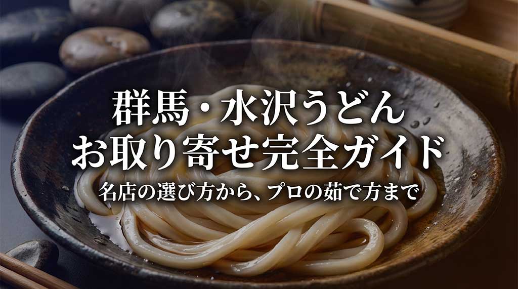 群馬県の名物、水沢うどんのお取り寄せ完全ガイドのスライド表紙。名店の選び方や茹で方を解説
