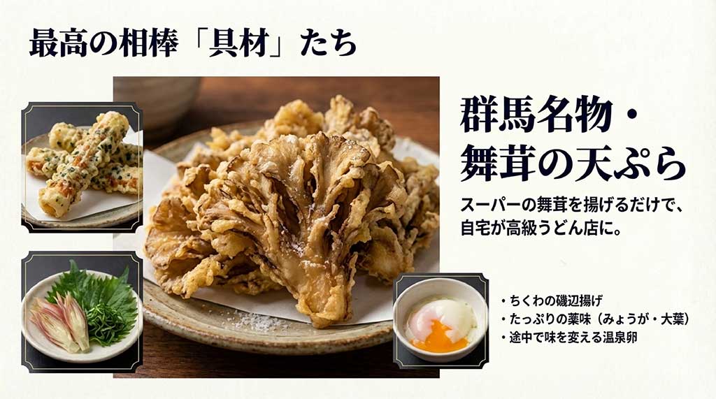 舞茸の天ぷら、ちくわの磯辺揚げ、薬味、温泉卵など、水沢うどんにぴったりの具材を紹介するスライド