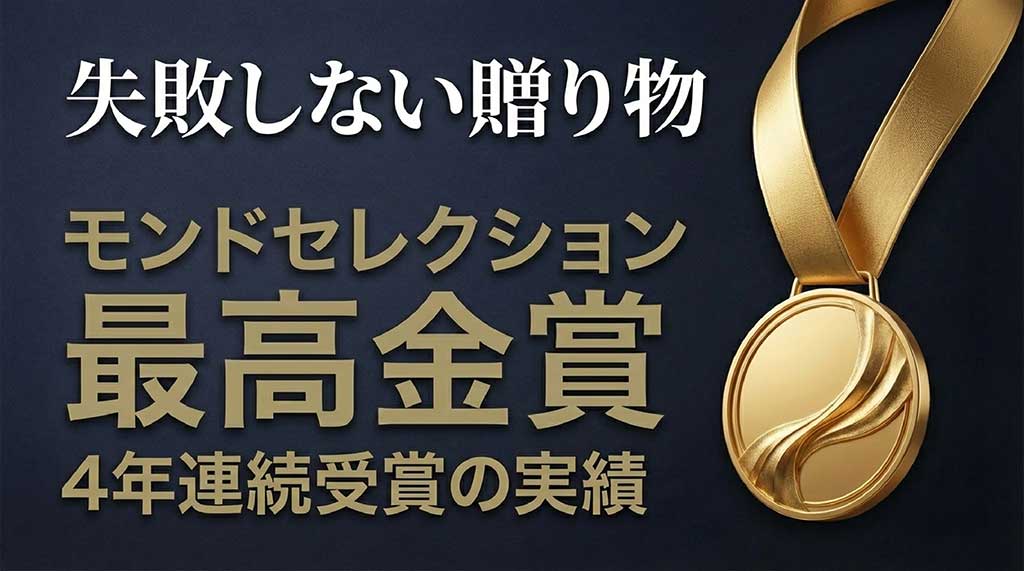 モンドセレクション最高金賞を4年連続受賞した実績を紹介する、ギフトに最適な品質の証明
