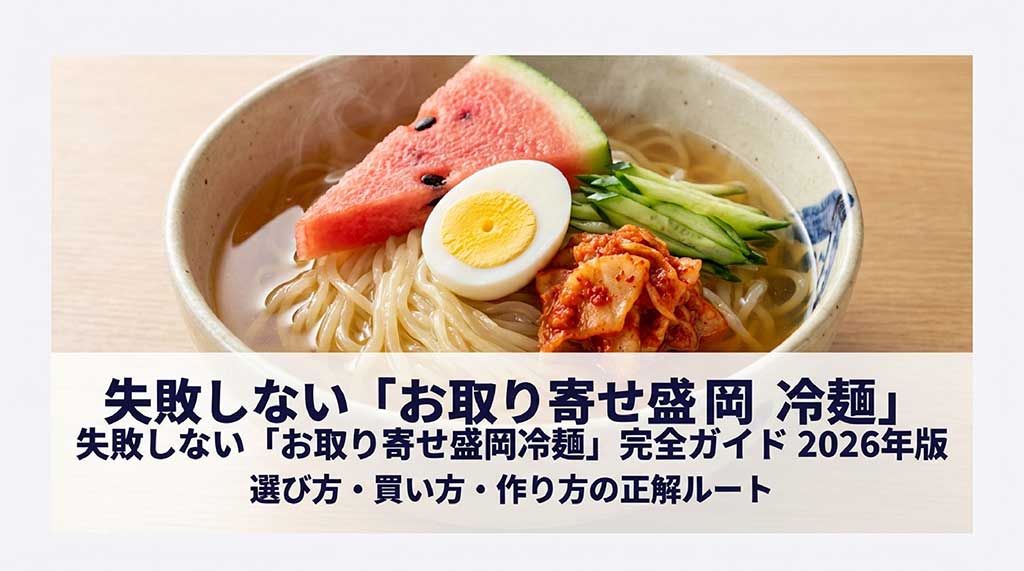 盛岡冷麺の完成イメージ画像と、選び方・買い方・作り方の正解ルートを解説する表紙