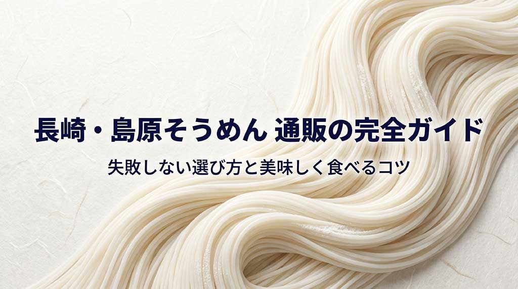 「長崎・島原そうめん通販の完全ガイド」と書かれた、爽やかなそうめんのイメージ画像