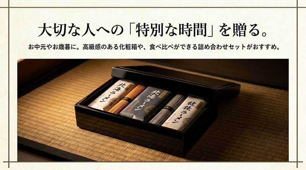 贈り物に最適な高級感のある化粧箱に入ったラーメンの詰め合わせセット