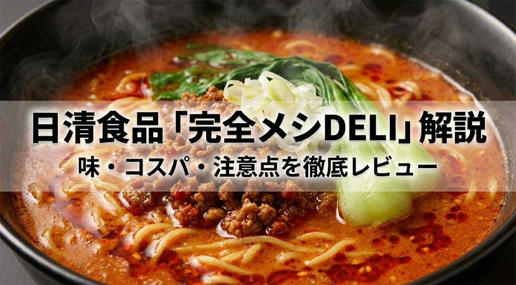 日清食品「完全メシDELI」味・コスパ・注意点の徹底レビュー解説スライド