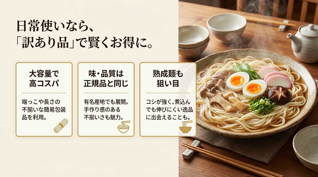 大容量で高コスパな「端っこ」や「不揃い品」、煮込んでも伸びにくい「熟成麺」など訳あり品選びのコツ