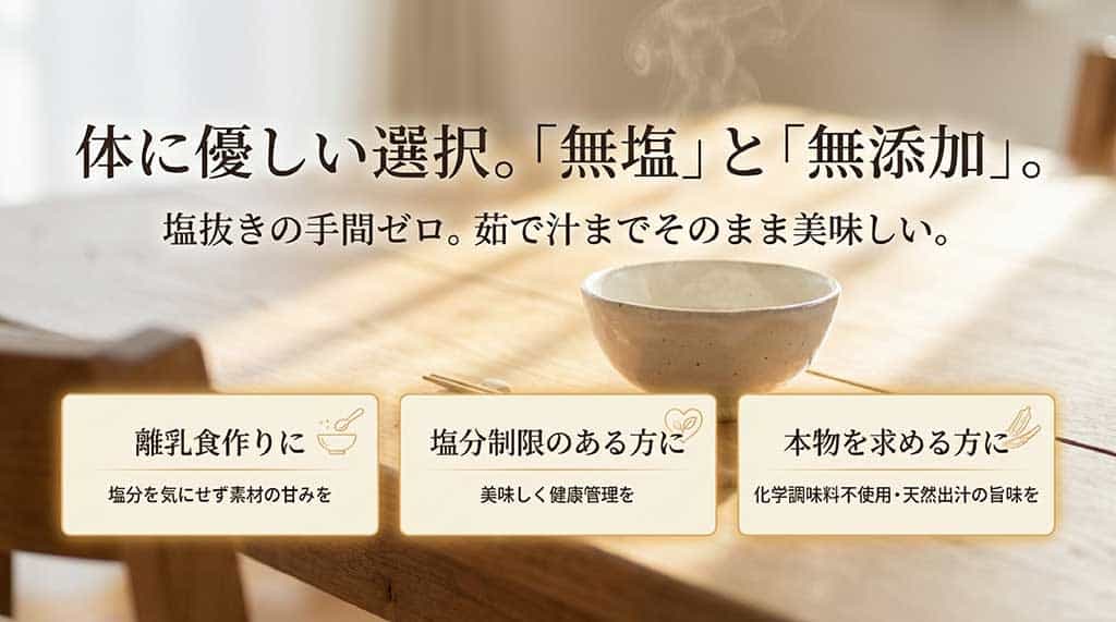 離乳食作りや塩分制限、天然出汁の旨味を求める方に最適な「体に優しい」選び方のポイント