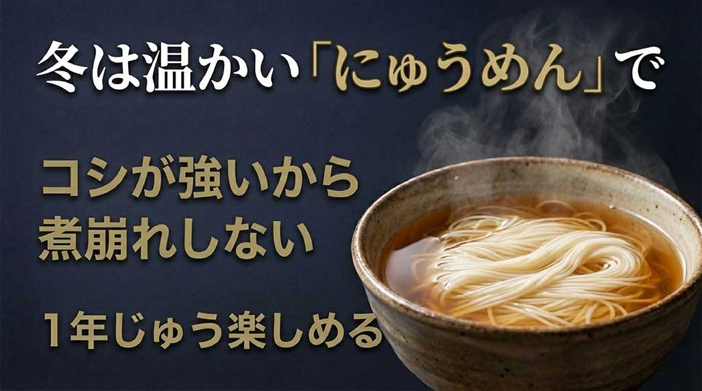 冬は温かい「にゅうめん」でも煮崩れせず1年中楽しめることを紹介するスライド画像