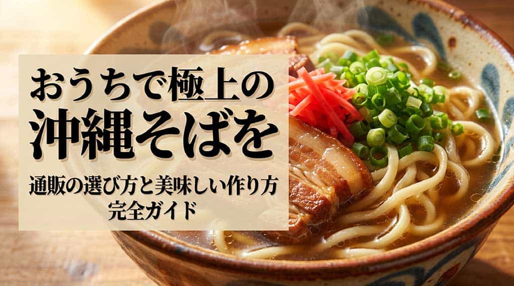 おうちで極上の沖縄そばを楽しむための通販ガイド表紙