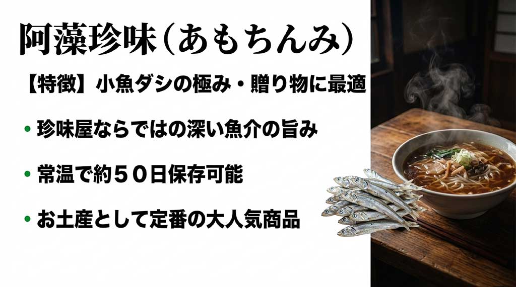 阿藻珍味の尾道ラーメン。魚介の旨みと常温保存50日の利便性でお土産に最適