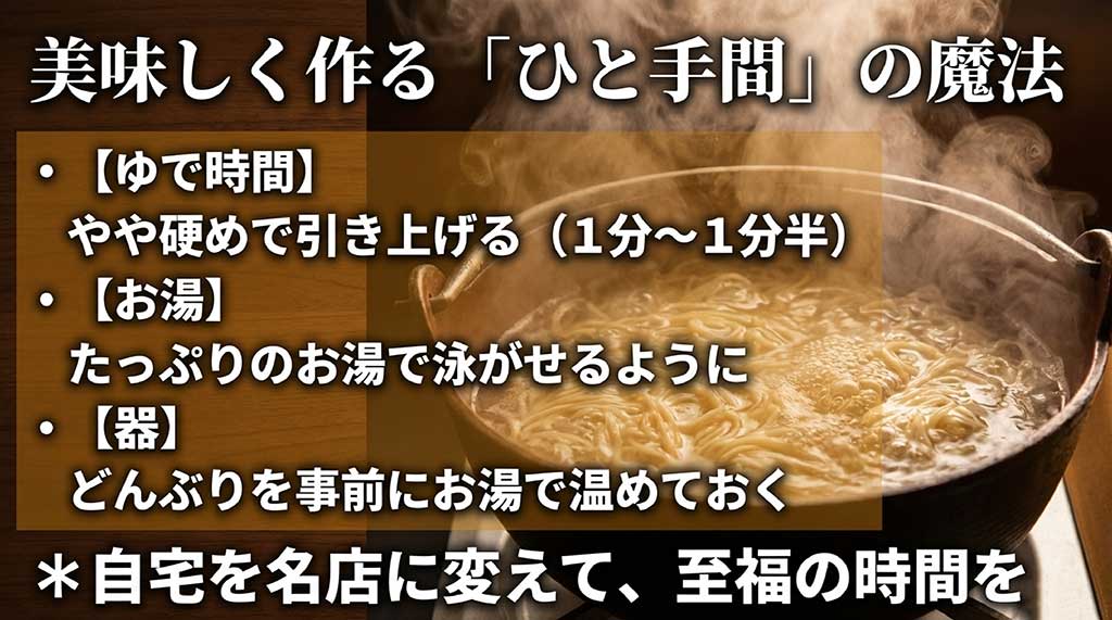 尾道ラーメンを自宅で美味しく作るコツ。麺のゆで時間は短め（1分〜1分半）にし、どんぶりを温めておく解説