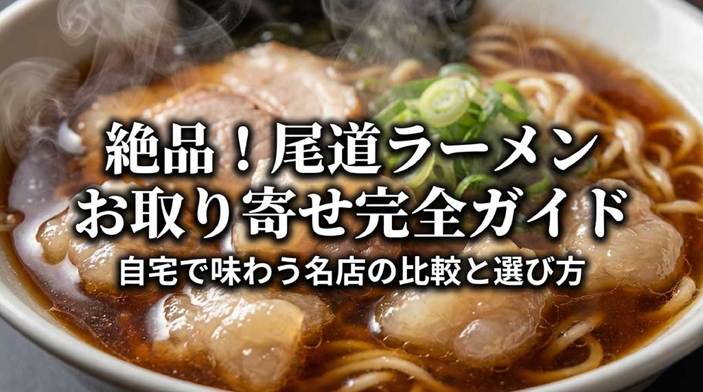 絶品！尾道ラーメンお取り寄せ完全ガイド。自宅で味わう名店の比較と選び方のスライド表紙