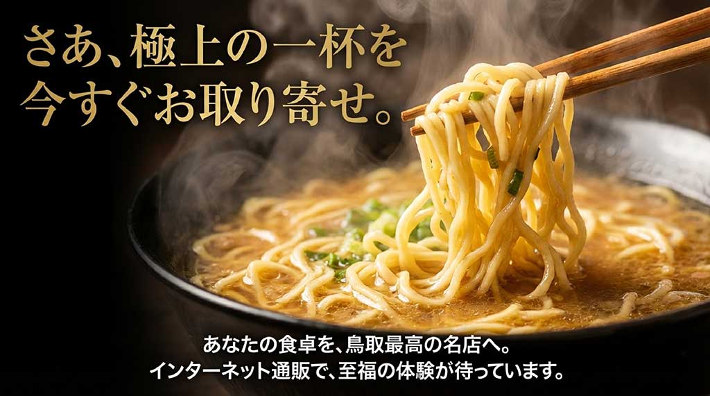 自宅の食卓を鳥取最高の名店へ。インターネット通販での取り寄せを促すメッセージ