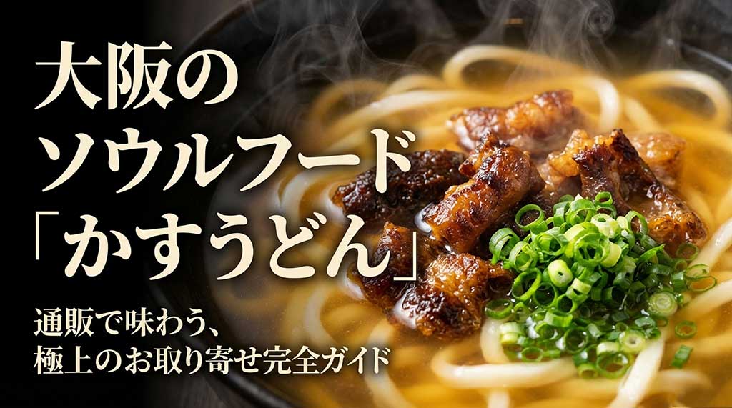 大阪のソウルフード、かすうどんのお取り寄せ完全ガイドの表紙